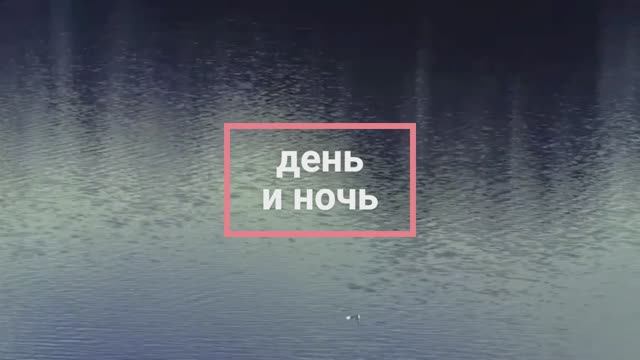 день и ночь смотреть онлайн