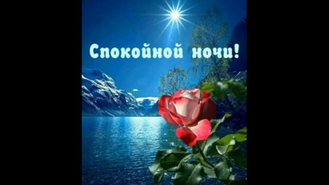 Доброй ночи желаю! Крепко-крепко обнимаю! Красивое пожелание Спокойной ночи!