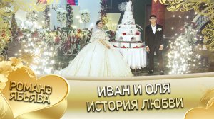 Иван и Оля! История любви!