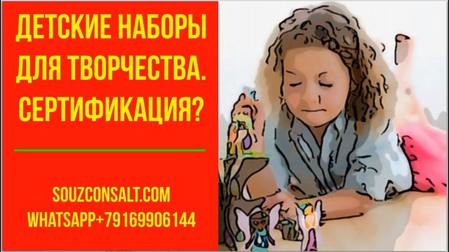 Детские наборы для творчества. Сертификация товара для маркетплейса для таможни смотреть онлайн