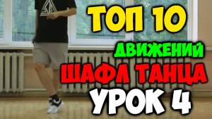 ТОП 10 движений танца Шафл! Подробные видеоуроки, как научиться танцевать шафл! Обучение шафлу! #4