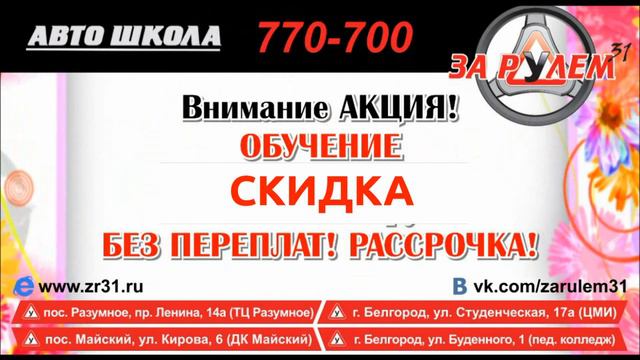 Акция - 8 марта, для милых дам! Автошкола За рулем 31 Белгород смотреть онлайн