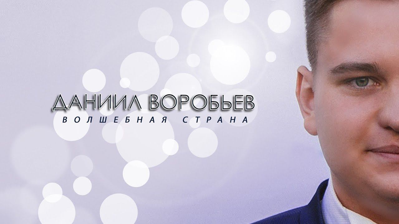 НОВИНКА 2020 ♫♬! Даниил Воробьев - ВОЛШЕБНАЯ СТРАНА /ПРЕМЬЕРА! NEW смотреть онлайн