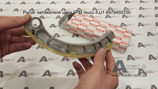 Рычаг натяжителя цепи ГРМ lever tension timing chain Isuzu 4JJ1 8979450700 смотреть онлайн