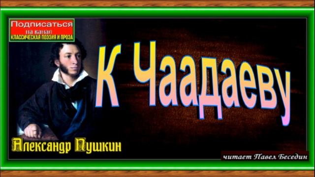 К Чаадаеву ,Александр Пушкин, Русская Поэзия ,читает Павел Беседин смотреть онлайн