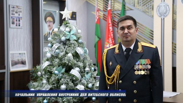 Поздравление начальника УВД Витебского облисполкома смотреть онлайн