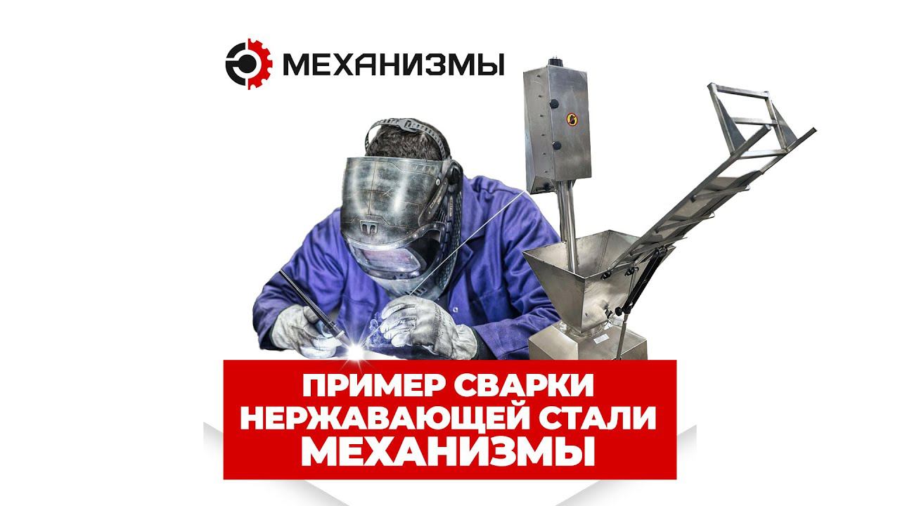 Пример сварки нержавающей стали МЕХАНИЗМЫ #сварканержавейки #сваркаметалла #сварка смотреть онлайн