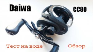Daiwa CC80 HSL - обзор и _покидушки. Бюджетная мультипликаторная катушка