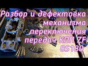 Разбор и дефектовка механизма переключения передач КПП ZF 8S180