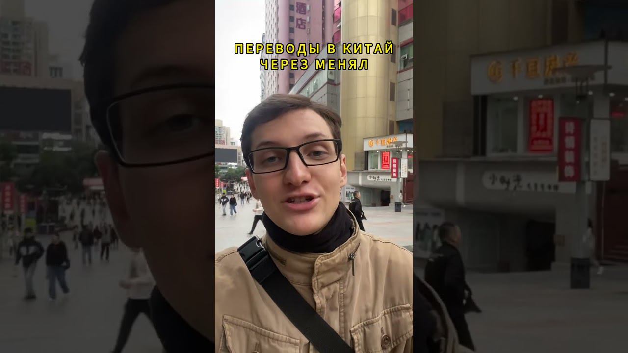 Перевод денег в Китай. МЕНЯЛЫ #обучениевкитае #учебавкитае #гранткитай #китайгрант #университет смотреть онлайн