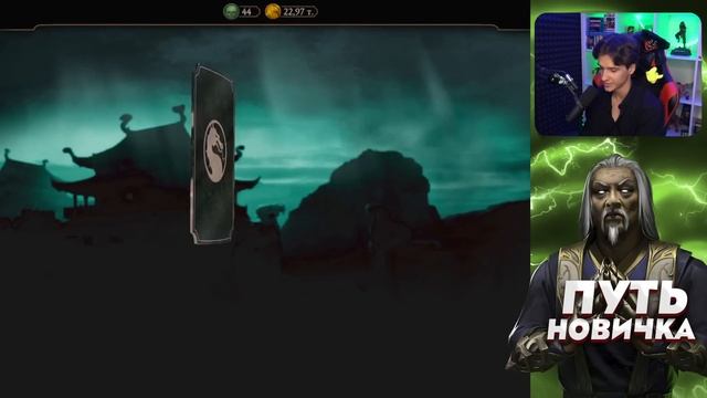 КАК ПРАВИЛЬНО НАЧИНАТЬ ИГРАТЬ В Mortal Kombat Mobile! ПУТЬ НОВИЧКА 2022 СЕЗОН 5 #1 смотреть онлайн