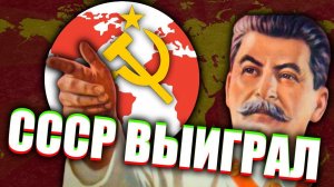 Что было бы если СССР выиграл Холодную войну