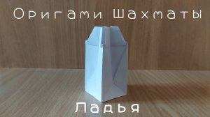 Как сделать объемные шахматы из бумаги своими руками – Ладья (Origami chess - Rook)
