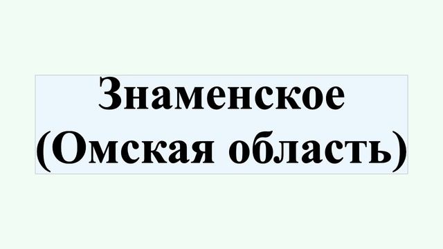 Знаменское (Омская область) смотреть онлайн