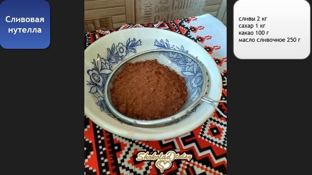 Сливовая нутелла сезонный рецепт в домашних условиях смотреть онлайн