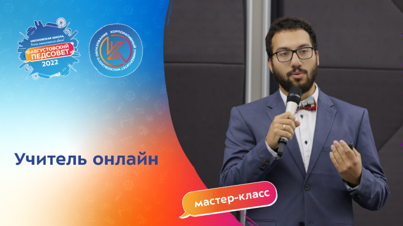 Учитель онлайн