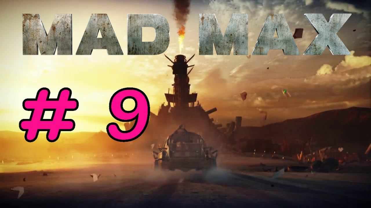 MAD MAX #9 " ЗАЧИСТКА ТЕРРИТОРИИ ДЖИТА " смотреть онлайн