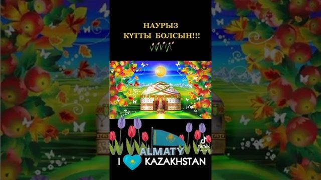 С Наурызым! смотреть онлайн