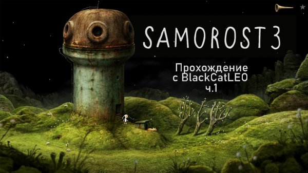Samorost 3 - полное прохождение с BlackCatLEO со всеми ачивками (ч.1)