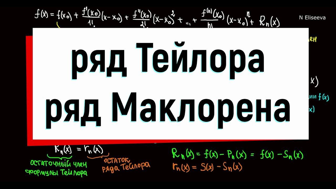 10. Ряд Тейлора. Ряд Маклорена смотреть онлайн