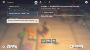 Genshin Impact - Блюдо за пределами человеческих познаний