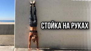 Стойка на руках - как быстро научиться?
