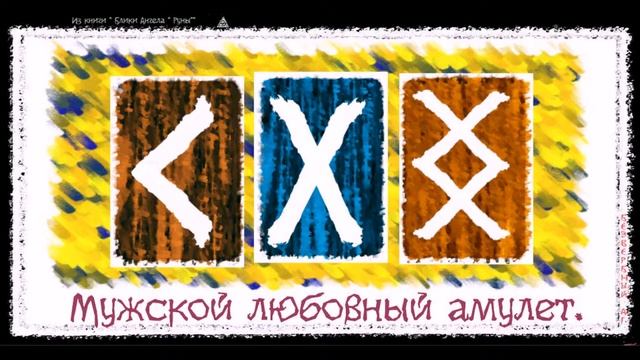 АМУЛЕТ МУЖСКОЙ смотреть онлайн