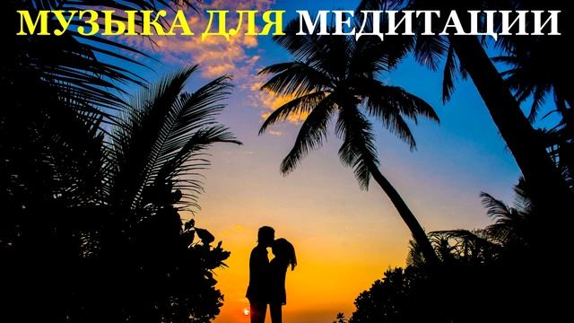 Слушать музыку для медитации и сосредоточения 2020 смотреть онлайн