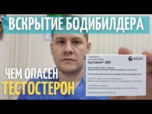 Вскрытие бодибилдера // Тестостерон может убить // Осложнения тестостерона