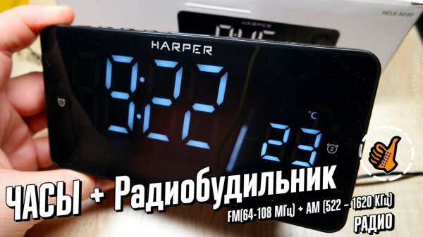 ЧАСЫ + РАДИОБУДИЛЬНИК (HARPER HCLK-5030)
