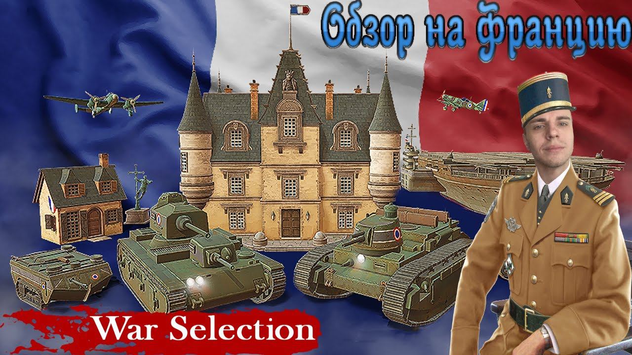 War Selection Обзор на Францию смотреть онлайн