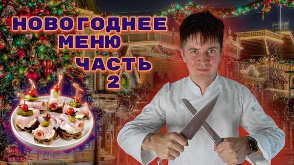 НОВОГОДНИЕ ЗАКУСКИ|ЧАСТЬ ВТОРАЯ