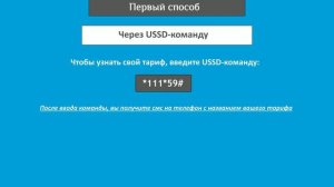 Как узнать свой тариф на МТС: 2 способа