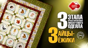 Лоскутный эфир 555. Зайцы--ёжики.  3 этапа проектирования лоскутного одеяла.