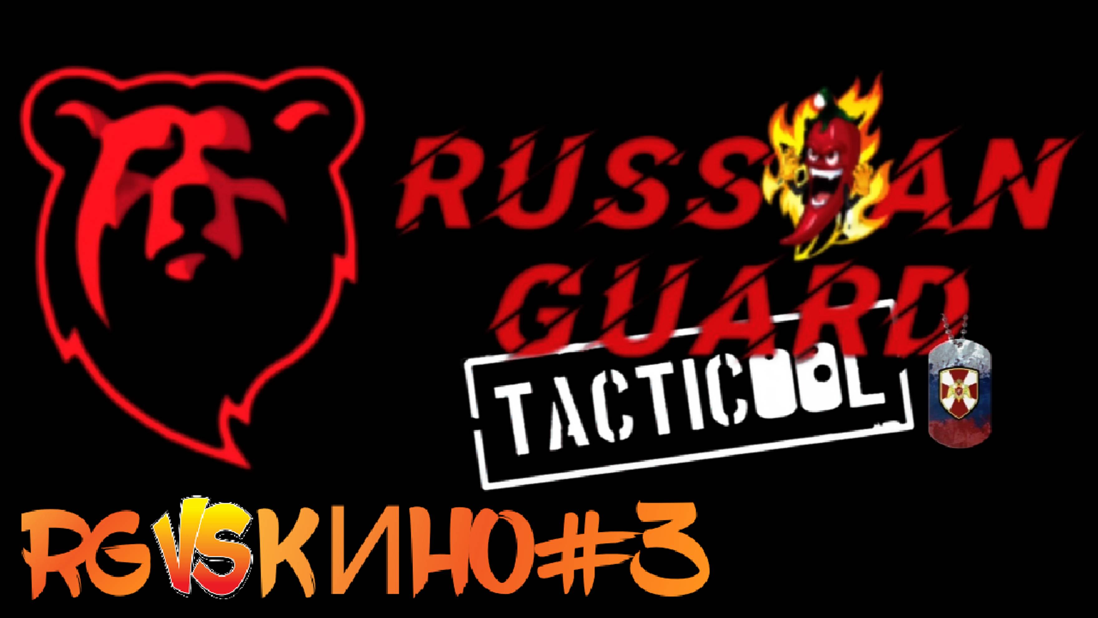 RG vs КИНО#2 Боя#Tacticool смотреть онлайн