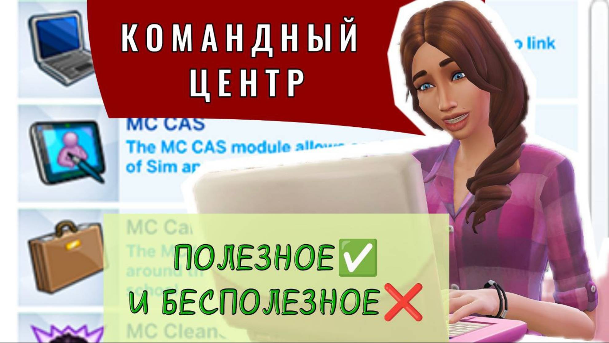 Не Повторяй Моих Ошибок❌ САМЫЕ ВАЖНЫЕ функции мода Командный центр в Симс 4