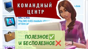 Не Повторяй Моих Ошибок❌ САМЫЕ ВАЖНЫЕ функции мода Командный центр в Симс 4