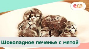 Шоколадное печенье с мятой | Дежурный пекарь