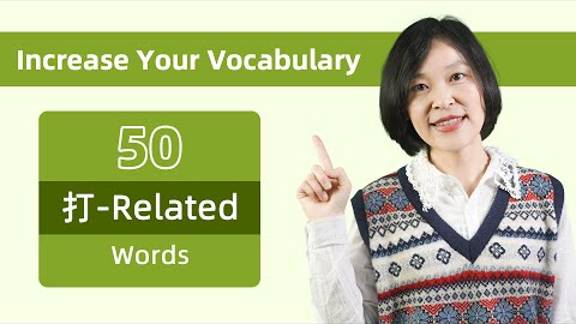 50 Useful Chinese Vocabulary Related to 打 (dǎ) with Example Sentences - Learn Mandarin Chinese смотреть онлайн
