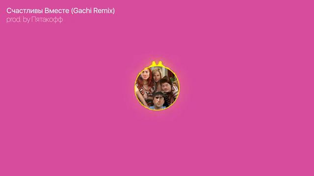 Счастливы Вместе ♂️Right Version ♂️Gachi Remix Я каждый жест, каждый взгляд tBE2HD0jmU смотреть онлайн