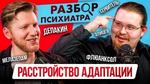 Расстройство приспособительных реакций. Разбор диагноза и лечения. Депакин, Кветиапин, Элицея