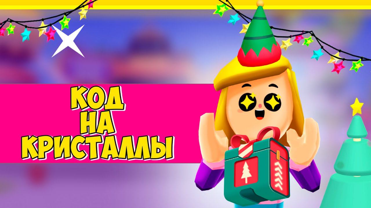 Код на кристаллы пк хдНовый год На санях с друзьями ПК ХД смотреть онлайн