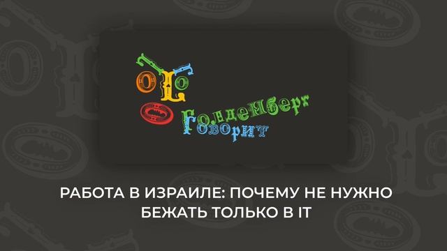 Работа в Израиле: Почему не нужно бежать только в IT смотреть онлайн