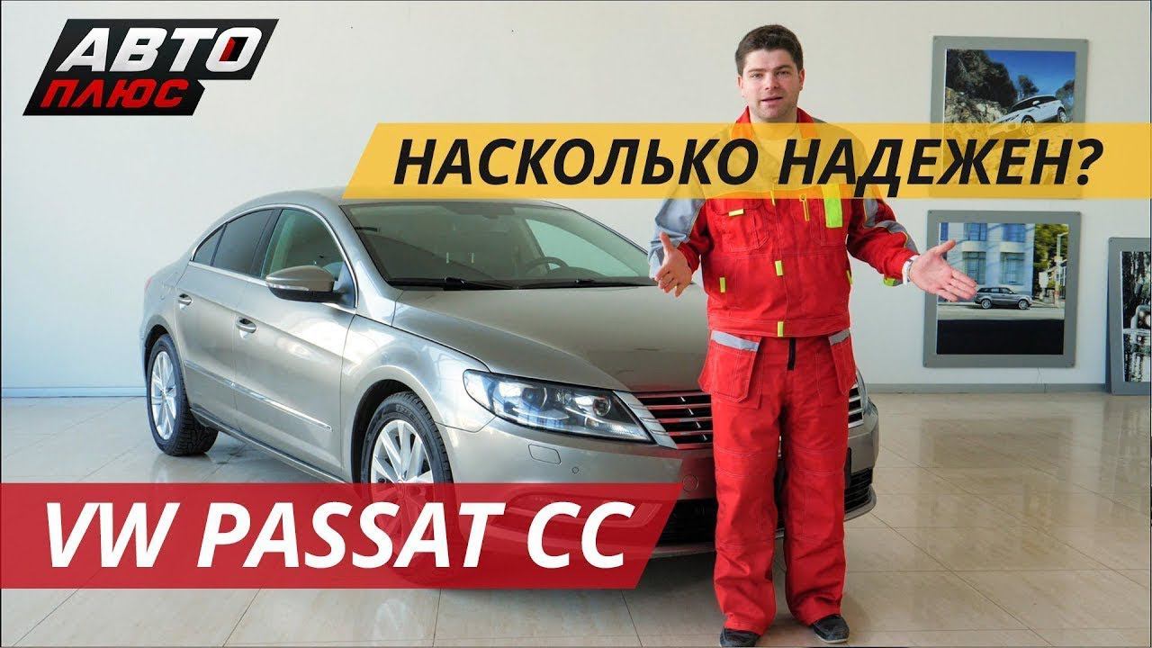 Volkswagen Passat CC. Бизнес класс за разумные деньги | Подержанные автомобили смотреть онлайн