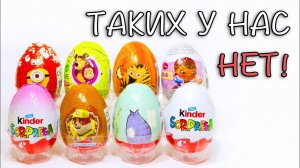 Сюрпризы которых нет в России! Щенячий Патруль Тайная Жизнь Домашних Животных Маша и Медведь