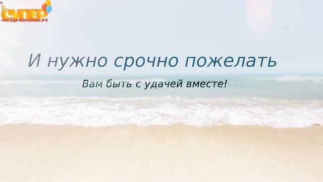 Сердечное поздравление свекру с днем рождения. super-pozdravlenie.ru смотреть онлайн