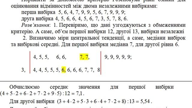 Критерій Розенбаума для виявлення відмінностей у рівнях ознаки для двох незалежних вибірках смотреть онлайн