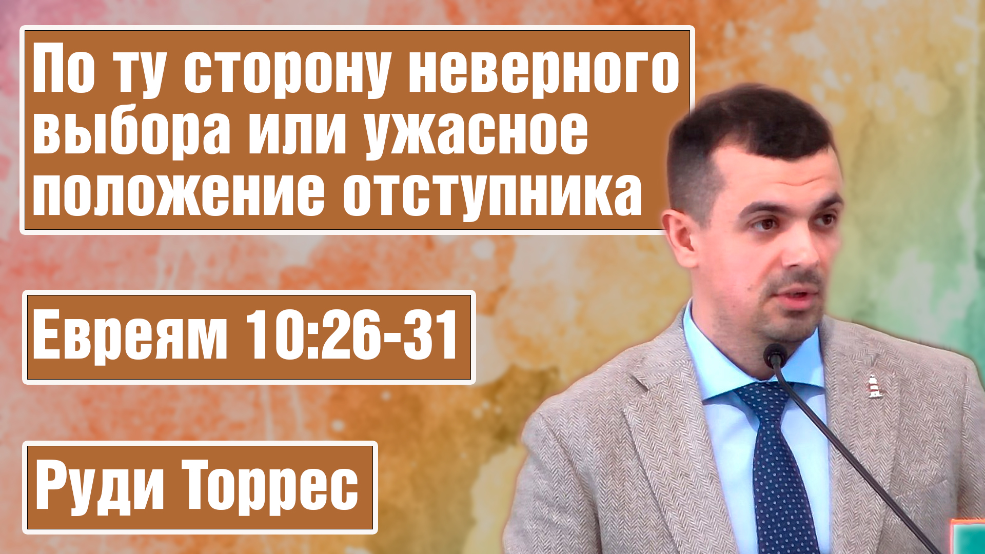 По ту сторону неверного выбора, или ужасное положение отступника | Торрес Руди смотреть онлайн
