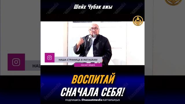 ВОСПИТАЙ СНАЧАЛА СЕБЯ. ШЕЙХ ЧУБАК АЖЫ ЖАЛИЛОВ смотреть онлайн