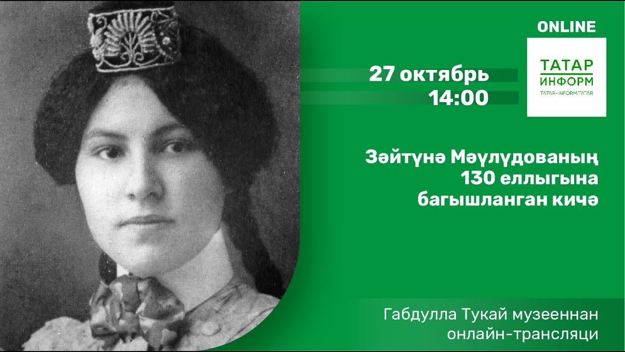 Зәйтүнә Мәүлүдованың 130 еллыгына багышланган кичә
